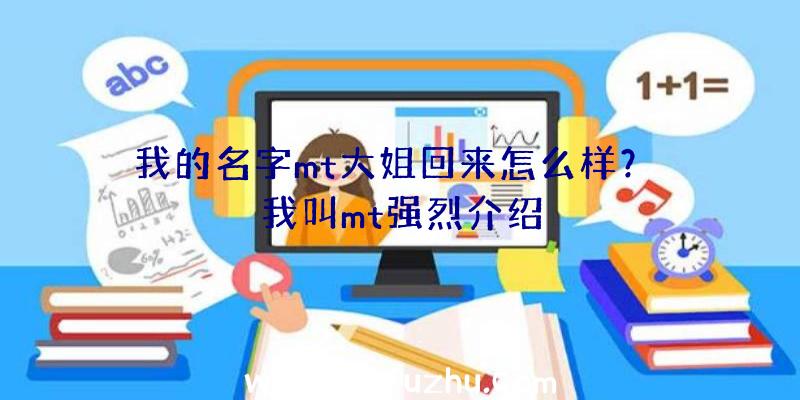 我的名字mt大姐回来怎么样？